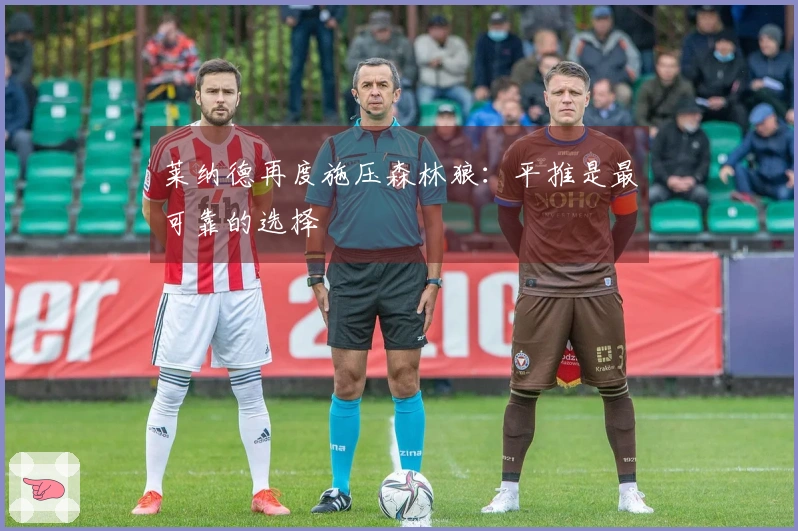 莱纳德再度施压森林狼：平推是最可靠的选择