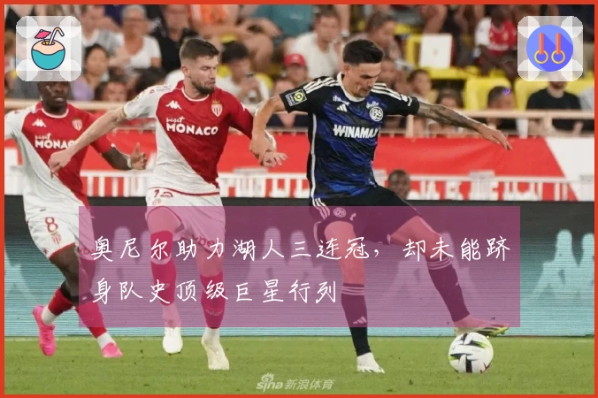 奥尼尔助力湖人三连冠，却未能跻身队史顶级巨星行列