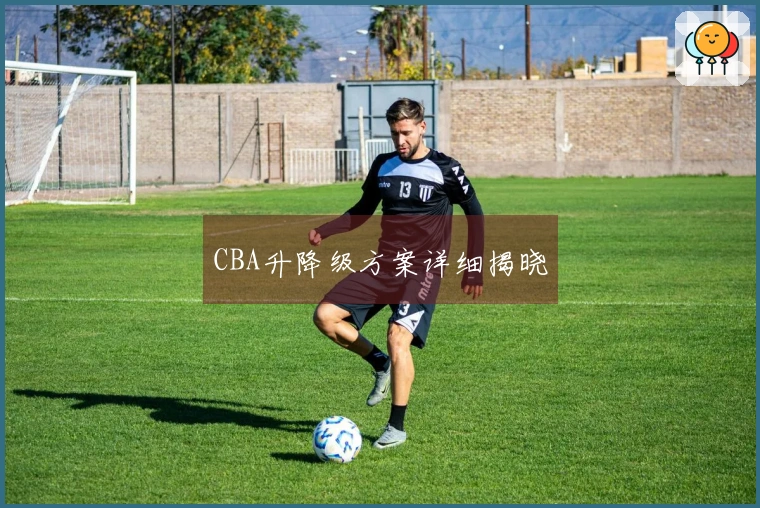 CBA升降级方案详细揭晓