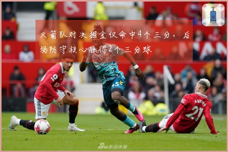 火箭队对决掘金仅命中4个三分，后场防守核心独得2个三分球