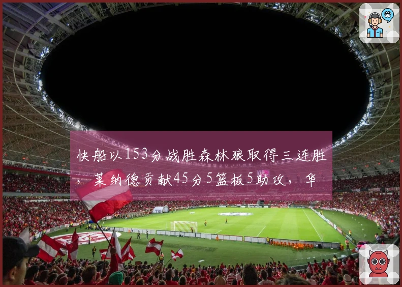 快船以153分战胜森林狼取得三连胜，莱纳德贡献45分5篮板5助攻，华子贡献36分5助攻