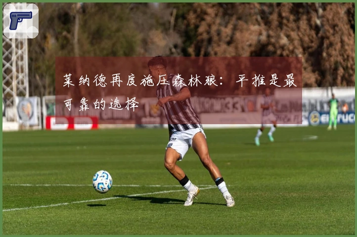 莱纳德再度施压森林狼：平推是最可靠的选择