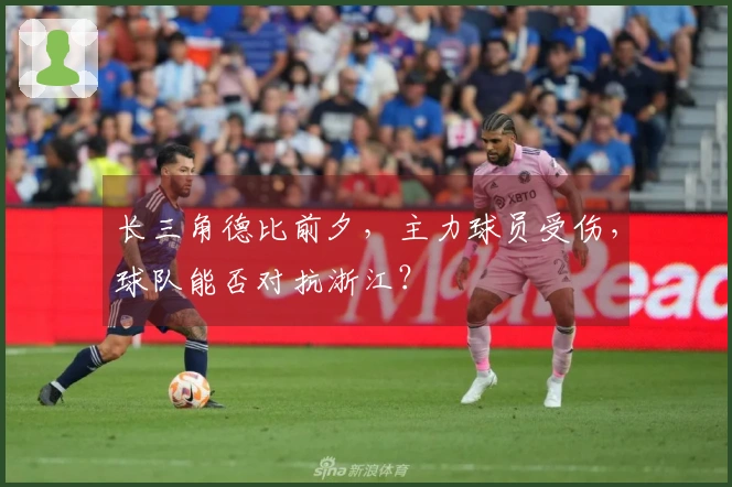 长三角德比前夕，主力球员受伤，球队能否对抗浙江？