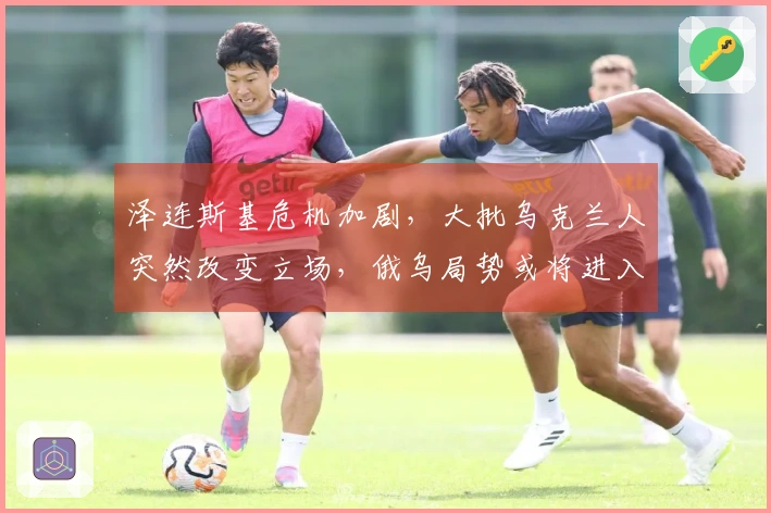 泽连斯基危机加剧，大批乌克兰人突然改变立场，俄乌局势或将进入倒计时？