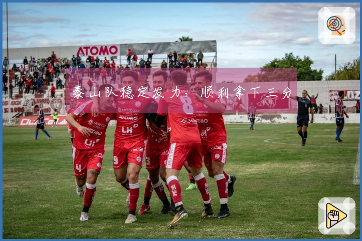 泰山队稳定发力，顺利拿下三分