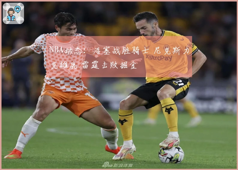 NBA动态：活塞战胜骑士 尼克斯力克雄鹿 雷霆击败掘金