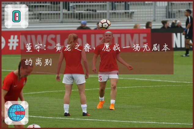 董宇：黄龙之春，愿我一场无剧本的离别