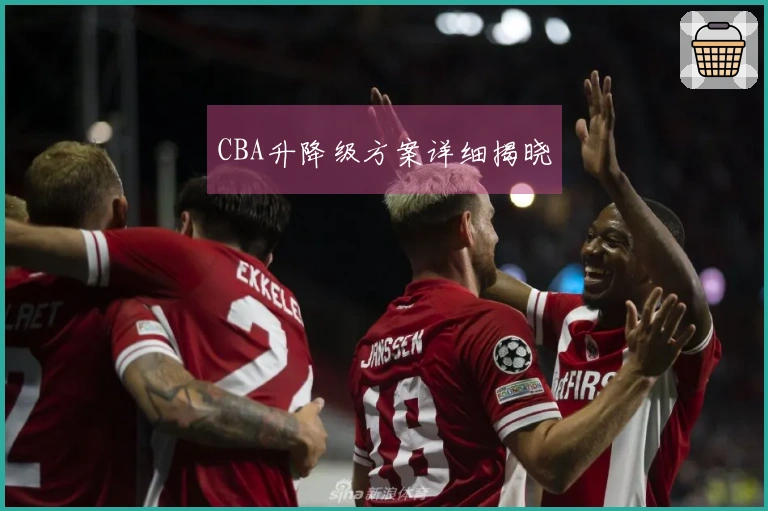 CBA升降级方案详细揭晓